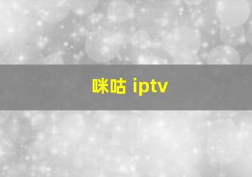 咪咕 iptv